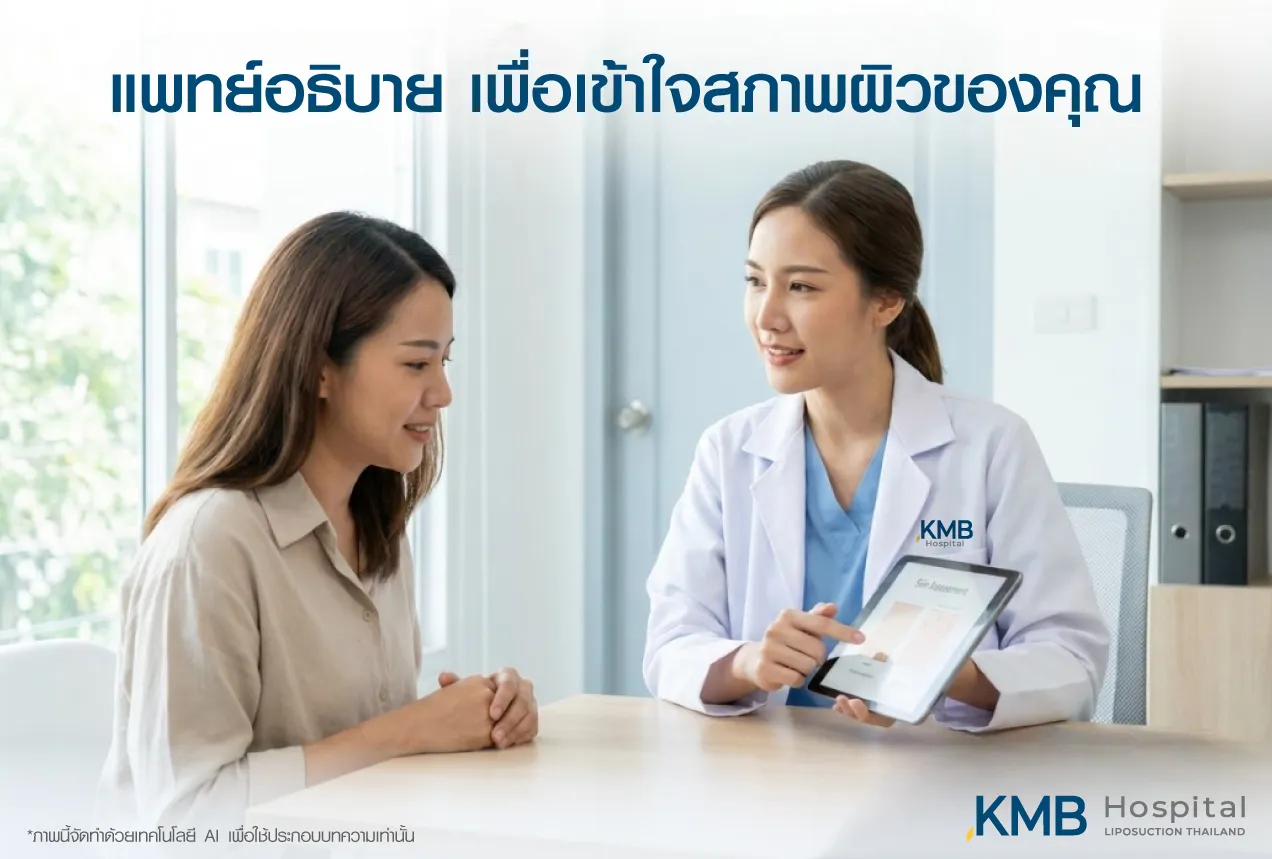 แพทย์ KMB Hospital อธิบายผลการประเมินสภาพผิวผ่านแท็บเล็ต เพื่อช่วยให้ผู้รับบริการเข้าใจผิวและเลือกแนวทางดูแลที่เหมาะสม