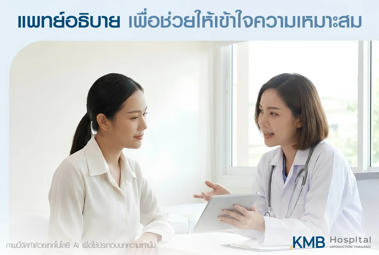 แพทย์อธิบายปัจจัยด้านความเหมาะสมและข้อมูลการดูแลแก่ผู้รับบริการ เพื่อช่วยให้เข้าใจก่อนตัดสินใจรักษา