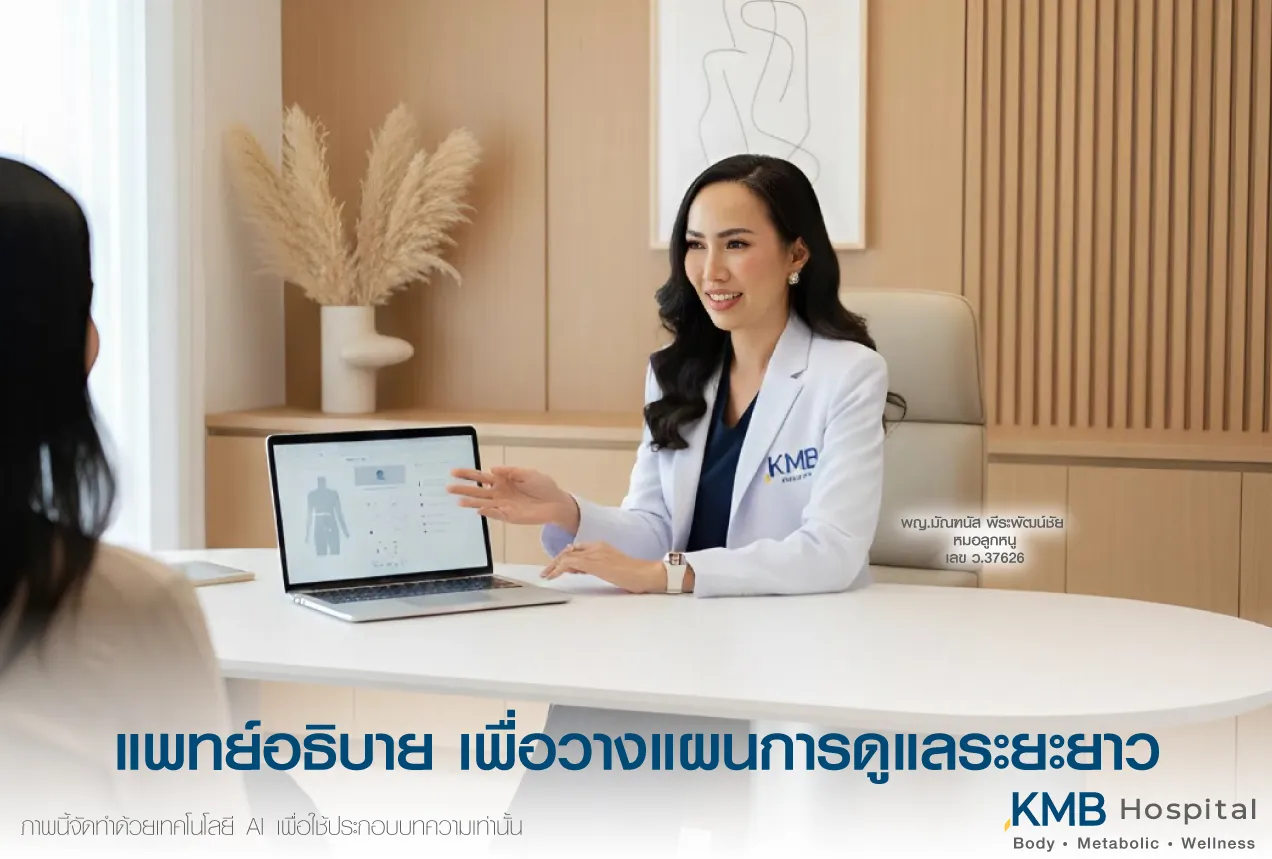 แพทย์ KMB Hospital อธิบายแผนการดูแลและติดตามผลระยะยาวผ่านคอมพิวเตอร์แก่ผู้รับบริการหลังทำโปรแกรมดูดไขมัน