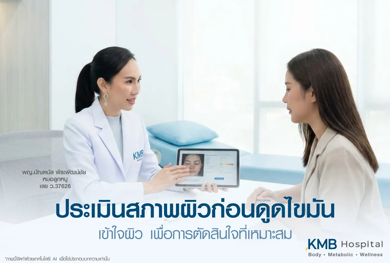 แพทย์ KMB Hospital ประเมินสภาพผิวและความพร้อมของผู้รับบริการผ่านแท็บเล็ต ก่อนพิจารณาทำโปรแกรมดูดไขมัน