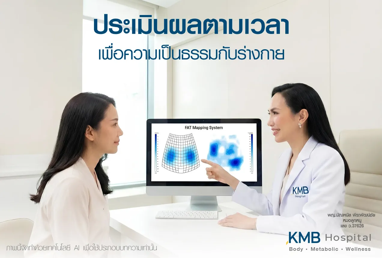 ภาพแพทย์ KMB Hospital อธิบายผลการติดตามด้วย FAT Mapping และประเมินการเปลี่ยนแปลงของร่างกายตามระยะเวลา เพื่อให้การประเมินผลเป็นธรรมและวางแผนดูแลอย่างเหมาะสม