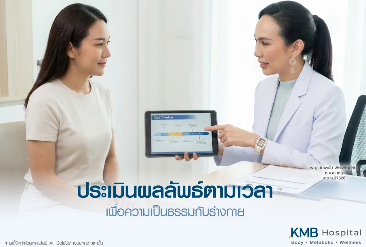 แพทย์ KMB Hospital อธิบายไทม์ไลน์การดูแลและประเมินผลลัพธ์ตามระยะเวลาแก่ผู้รับบริการหลังทำโปรแกรมดูดไขมัน