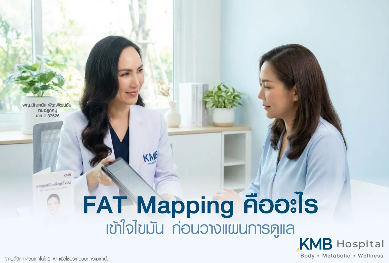 ภาพแพทย์ KMB Hospital ให้คำปรึกษาเรื่อง FAT Mapping กับผู้รับบริการ เพื่อประเมินไขมันสะสม ทำความเข้าใจชั้นไขมัน และวางแผนดูแลรูปร่างและสุขภาพแบบเฉพาะบุคคล