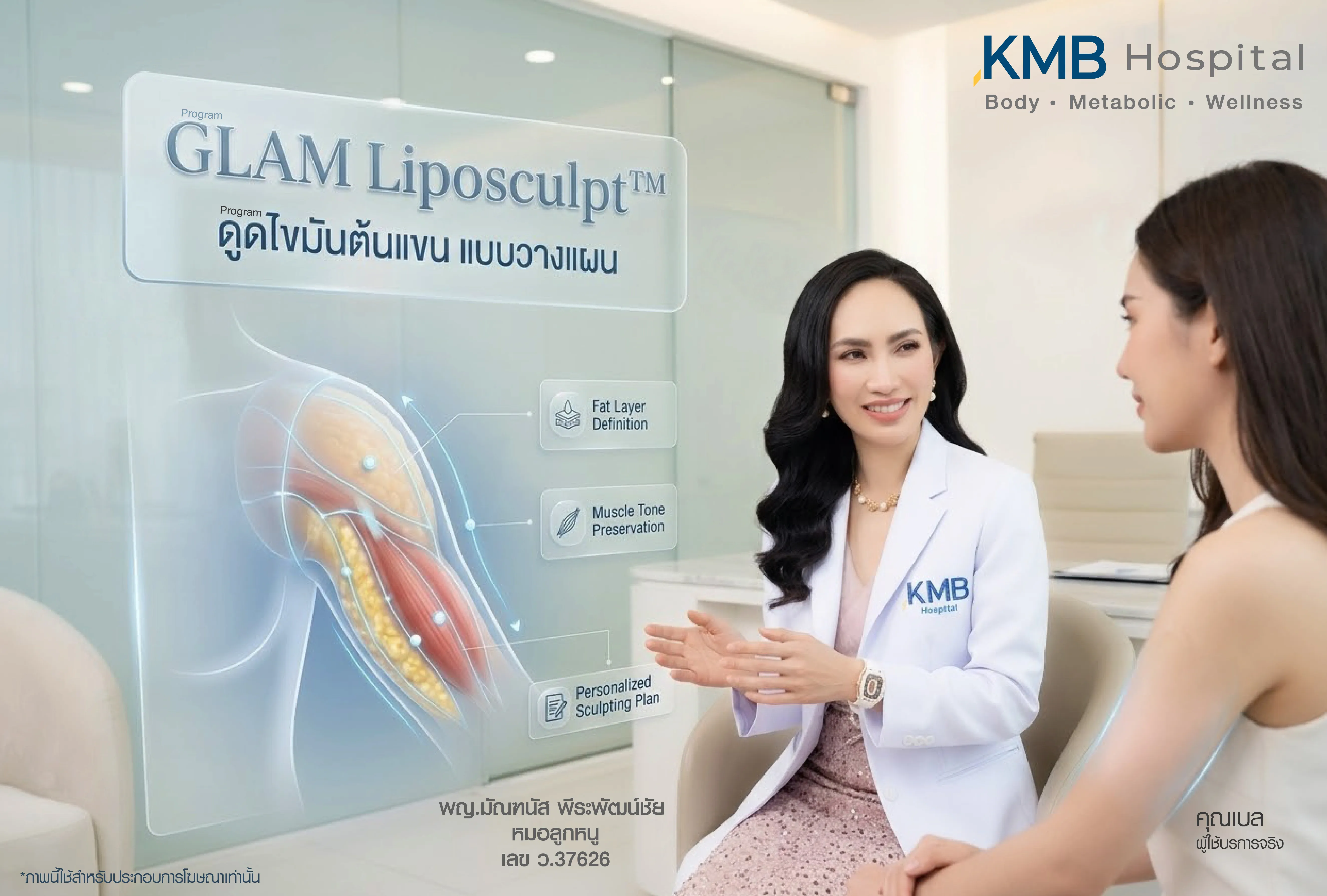 ภาพแพทย์ KMB Hospital ให้คำปรึกษาเกี่ยวกับโปรแกรม GLAM Liposculpt สำหรับต้นแขน โดยวิเคราะห์ชั้นไขมัน โครงสร้างกล้ามเนื้อ และวางแผนปรับรูปทรงแขนเฉพาะบุคคล