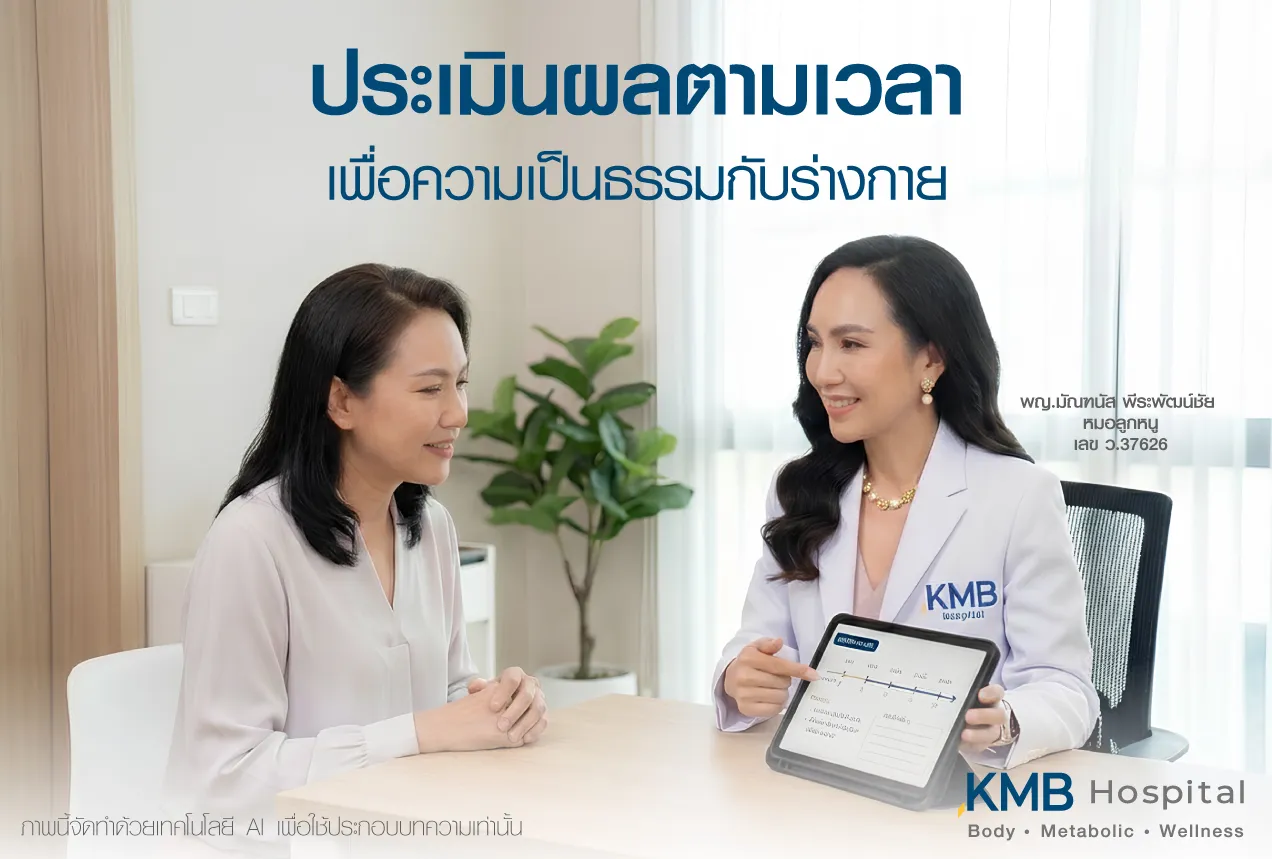ภาพแพทย์ KMB Hospital อธิบายการประเมินผลลัพธ์ตามระยะเวลาการฟื้นตัว เพื่อให้เข้าใจการเปลี่ยนแปลงของร่างกายอย่างเป็นธรรม และติดตามผลหลังโปรแกรมดูดไขมันอย่างเหมาะสม