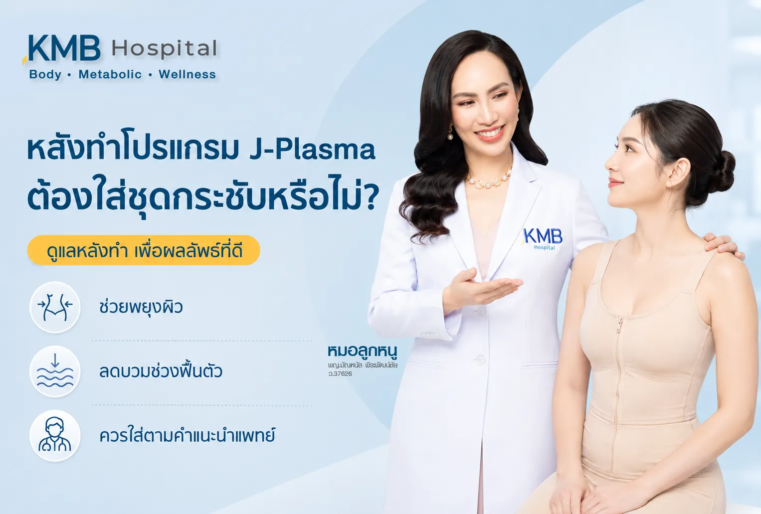 ภาพปกบทความเกี่ยวกับการดูแลหลังทำ J-Plasma เรื่องการใส่ชุดกระชับ พร้อมภาพคุณหมอให้คำปรึกษาและผู้ป่วยในบรรยากาศคลินิกโรงพยาบาล