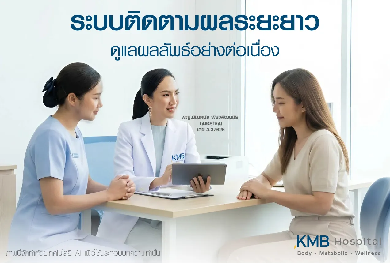 ภาพทีมแพทย์และบุคลากร KMB Hospital ให้คำปรึกษาผู้รับบริการในระบบติดตามผลระยะยาว เพื่อดูแลผลลัพธ์และวางแผนการดูแลอย่างต่อเนื่องหลังการรักษา