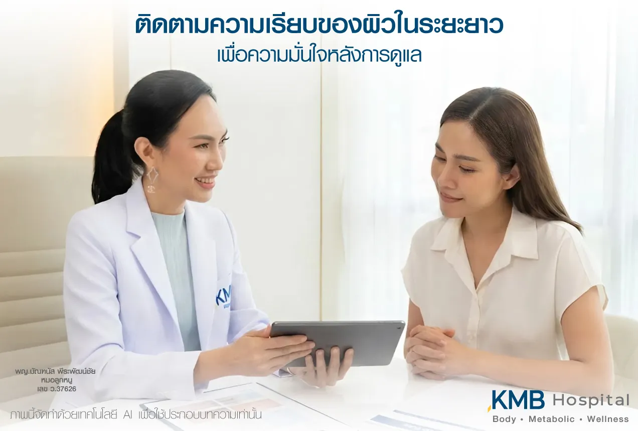 ภาพแพทย์ KMB Hospital ให้คำปรึกษาและติดตามความเรียบของผิวในระยะยาวหลังการดูแล เพื่อประเมินการเปลี่ยนแปลงของผิว ติดตามผลลัพธ์ และวางแผนดูแลอย่างต่อเนื่องเฉพาะบุคคล
