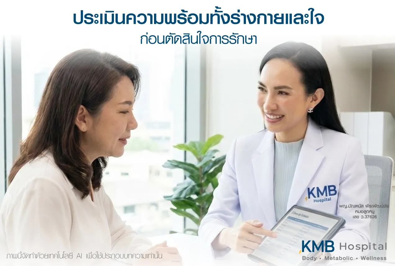 ภาพแพทย์ KMB Hospital ให้คำปรึกษาและประเมินความพร้อมทั้งร่างกายและจิตใจก่อนตัดสินใจรับการรักษา เพื่อพิจารณาความเหมาะสม ความปลอดภัย และวางแผนการดูแลเฉพาะบุคคล