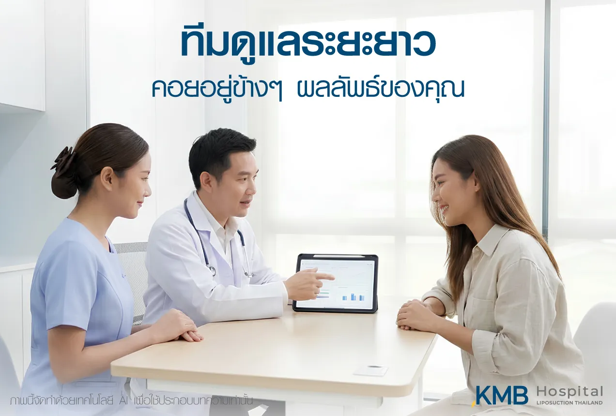 ภาพทีมแพทย์และบุคลากร KMB Hospital ให้คำปรึกษาผู้รับบริการเกี่ยวกับการติดตามผลระยะยาว เพื่อดูแลผลลัพธ์อย่างต่อเนื่อง ประเมินการเปลี่ยนแปลง และให้คำแนะนำที่เหมาะสมในแต่ละช่วงเวลา