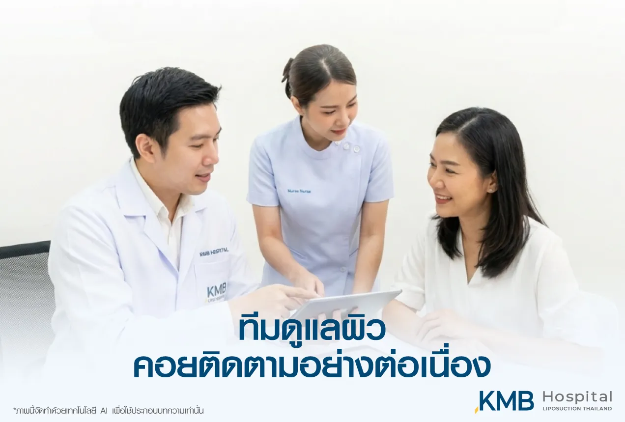 ภาพทีมแพทย์และพยาบาล KMB Hospital ติดตามสภาพผิวและการฟื้นตัวของผู้รับบริการอย่างต่อเนื่อง เพื่อประเมินการเปลี่ยนแปลงและปรับแนวทางดูแลระยะยาวให้เหมาะสม