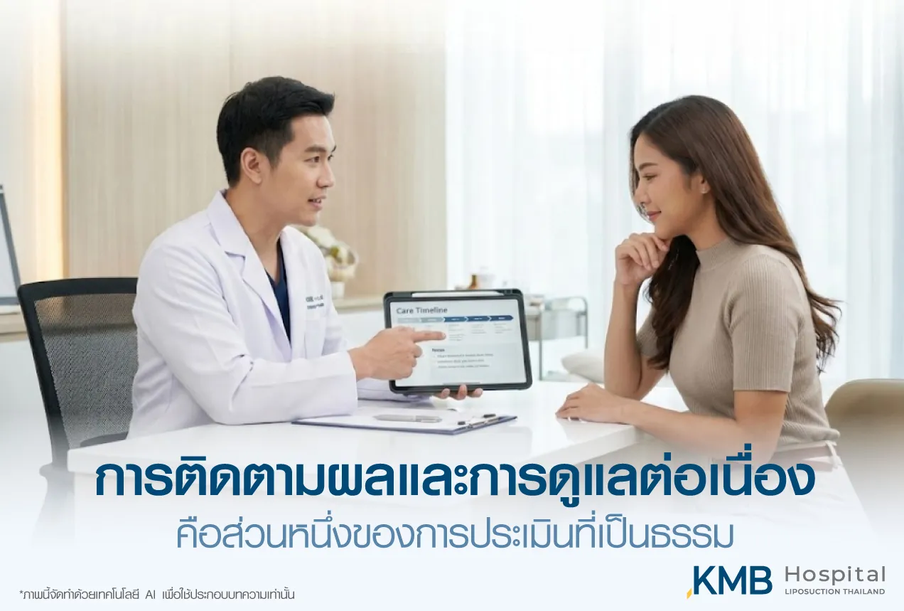 แพทย์ KMB Hospital อธิบายไทม์ไลน์การดูแลและติดตามผลอย่างต่อเนื่อง เพื่อประเมินผลลัพธ์ตามระยะเวลาอย่างเหมาะสม