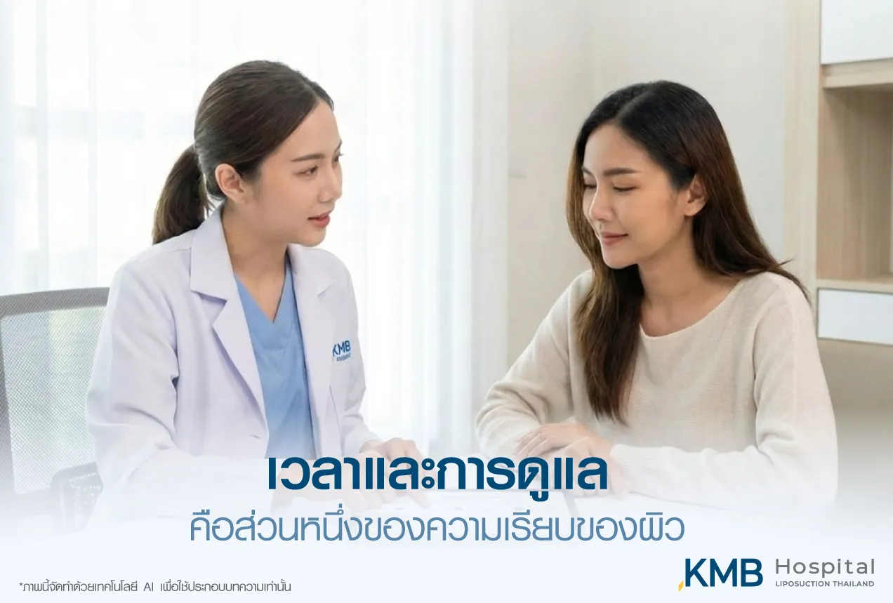 ภาพแพทย์ KMB Hospital ให้คำปรึกษาผู้รับบริการเกี่ยวกับบทบาทของระยะเวลาและการดูแลต่อเนื่อง ซึ่งมีส่วนต่อการฟื้นตัวและความเรียบของผิวหลังการรักษา
