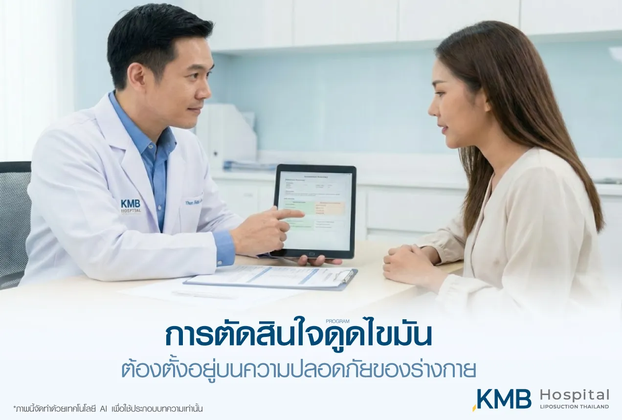 ภาพแพทย์ KMB Hospital ให้คำปรึกษาผู้รับบริการก่อนตัดสินใจทำโปรแกรมดูดไขมัน โดยเน้นการประเมินสุขภาพ ความเหมาะสม และความปลอดภัยของร่างกายเป็นหลัก
