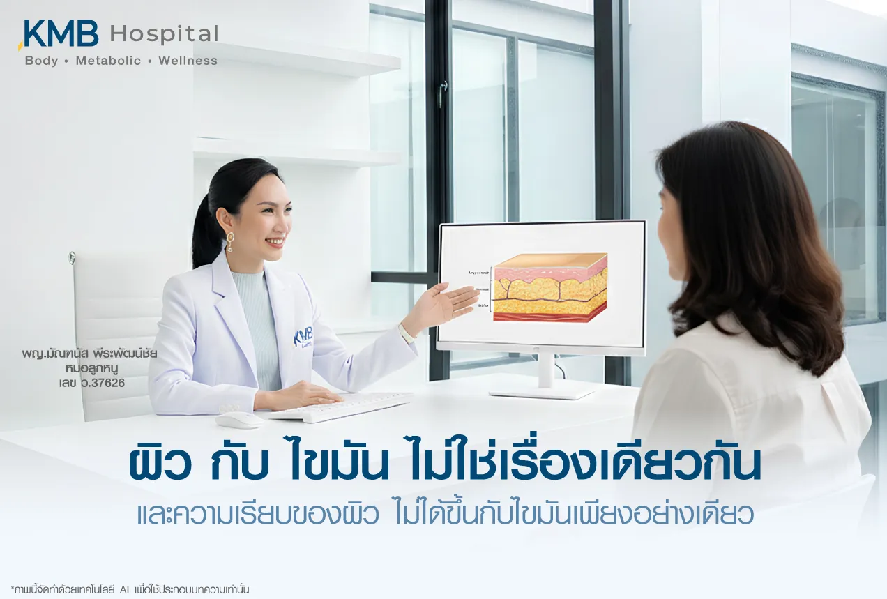 แพทย์อธิบายความสัมพันธ์ระหว่างโครงสร้างผิว ชั้นไขมัน และความเรียบของผิวแก่ผู้รับบริการ เพื่อวางแผนการดูแลอย่างเหมาะสมเฉพาะบุคคล