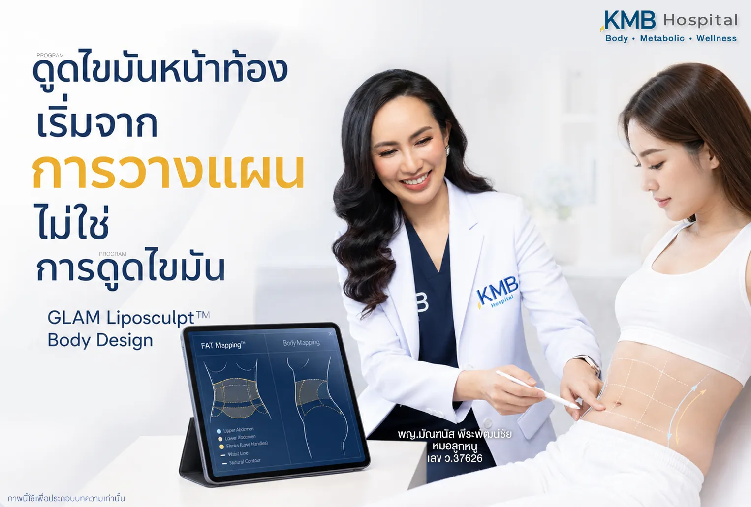 หมอลูกหนูวางแผนการดูดไขมันหน้าท้องแบบ GLAM Liposculpt™ ก่อนดูดไขมันหน้าท้องแบบ GLAM Liposculpt™ แพทย์ประเมินข้อมูลจาก FAT Mapping™ และวางแผนการรักษาเฉพาะบุคคล