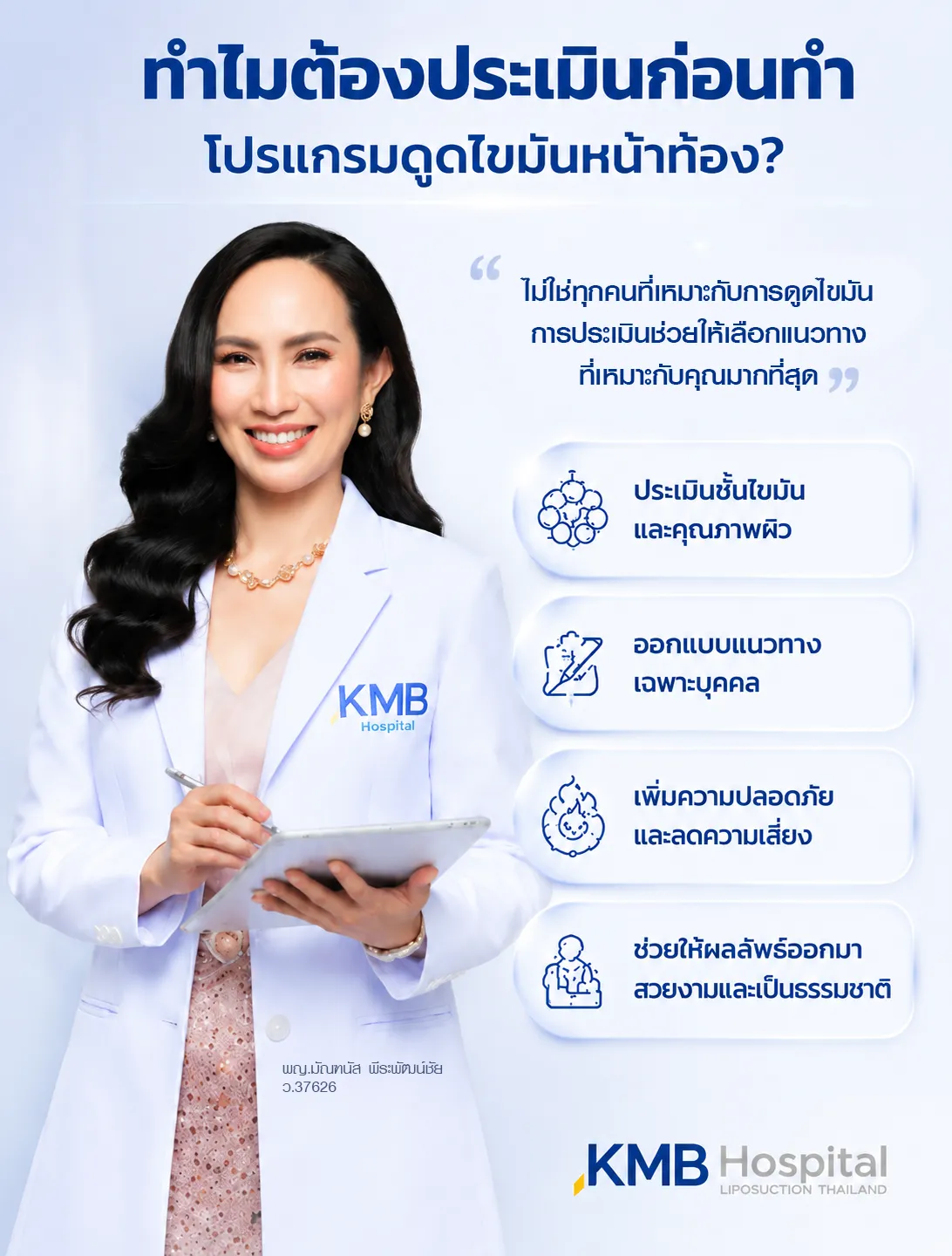 แพทย์ KMB Hospital อธิบายความสำคัญของการประเมินก่อนทำโปรแกรมดูดไขมันหน้าท้อง เพื่อวางแผนเฉพาะบุคคล เพิ่มความปลอดภัย และช่วยให้ผลลัพธ์ดูเป็นธรรมชาติ