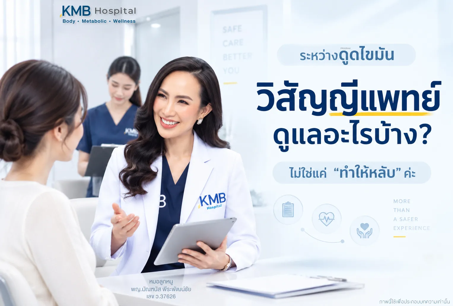 วิสัญญีแพทย์หญิงพูดคุยและประเมินผู้รับบริการก่อนดูดไขมัน เพื่อวางแผน IV Sedation หรือการดมยาสลบและดูแลความปลอดภัยตลอดกระบวนการ