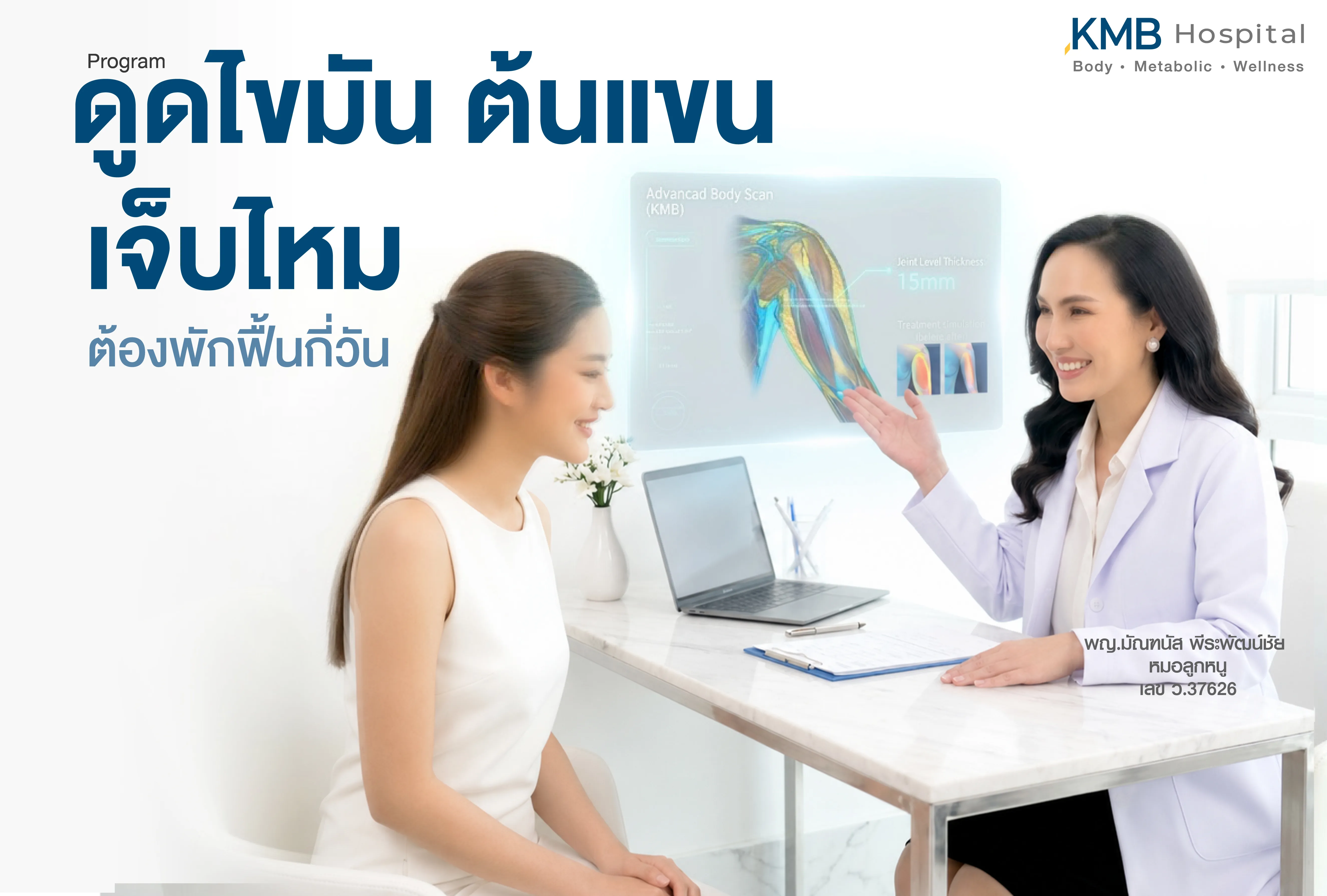 ภาพแพทย์ KMB Hospital ให้คำปรึกษาเรื่องความรู้สึกระหว่างทำและระยะพักฟื้นหลังโปรแกรมดูดไขมันต้นแขน พร้อมประเมินโครงสร้างแขนและวางแผนดูแลเฉพาะบุคคล