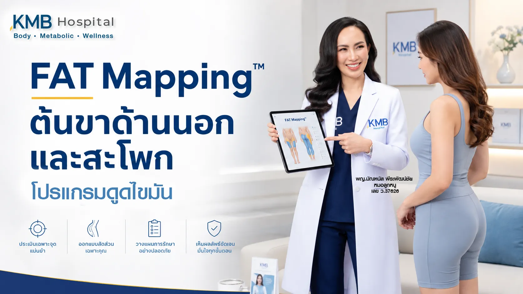 หมอลูกหนูประเมินต้นขาด้านนอกและสะโพกก่อนวางแผนดูดไขมันด้วย FAT Mapping™