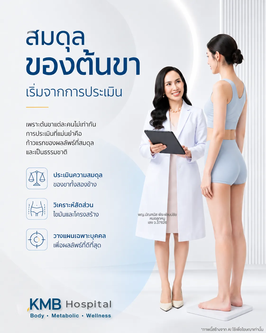 หมอลูกหนูอธิบายว่าการประเมินต้นขาด้านในก่อนดูดไขมันต้องคำนึงถึงความสมดุลของขาทั้งสองข้าง