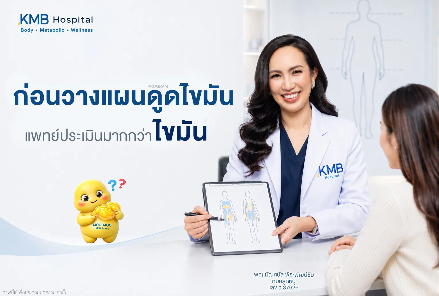 แพทย์กำลังประเมินรูปร่างผู้รับบริการก่อนวางแผนดูดไขมันด้วยแนวคิด FAT Mapping™ การวางแผนดูดไขมันเริ่มต้นจากการประเมินข้อมูลหลายด้านร่วมกัน ไม่ใช่เพียงการดูปริมาณไขมัน