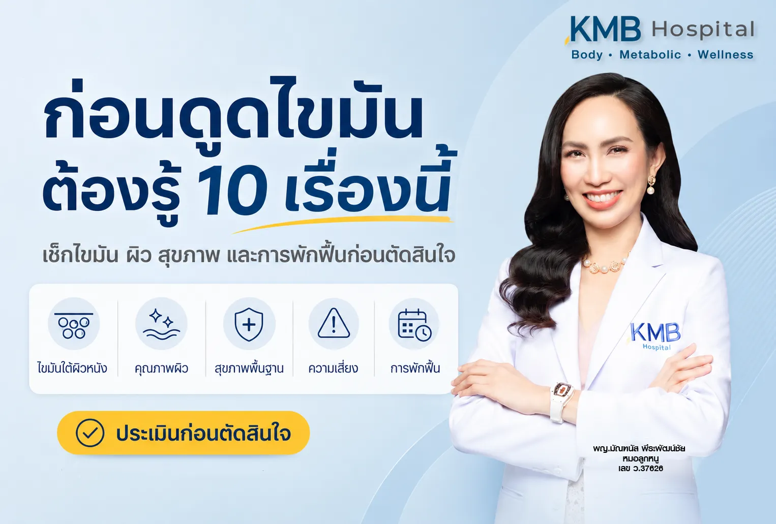 ภาพปกบทความ KMB Hospital เรื่องก่อนทำโปรแกรมดูดไขมันต้องรู้ 10 เรื่อง โดยเน้นการประเมินไขมันใต้ผิวหนัง คุณภาพผิว สุขภาพพื้นฐาน ความเสี่ยง และระยะพักฟื้นก่อนตัดสินใจ