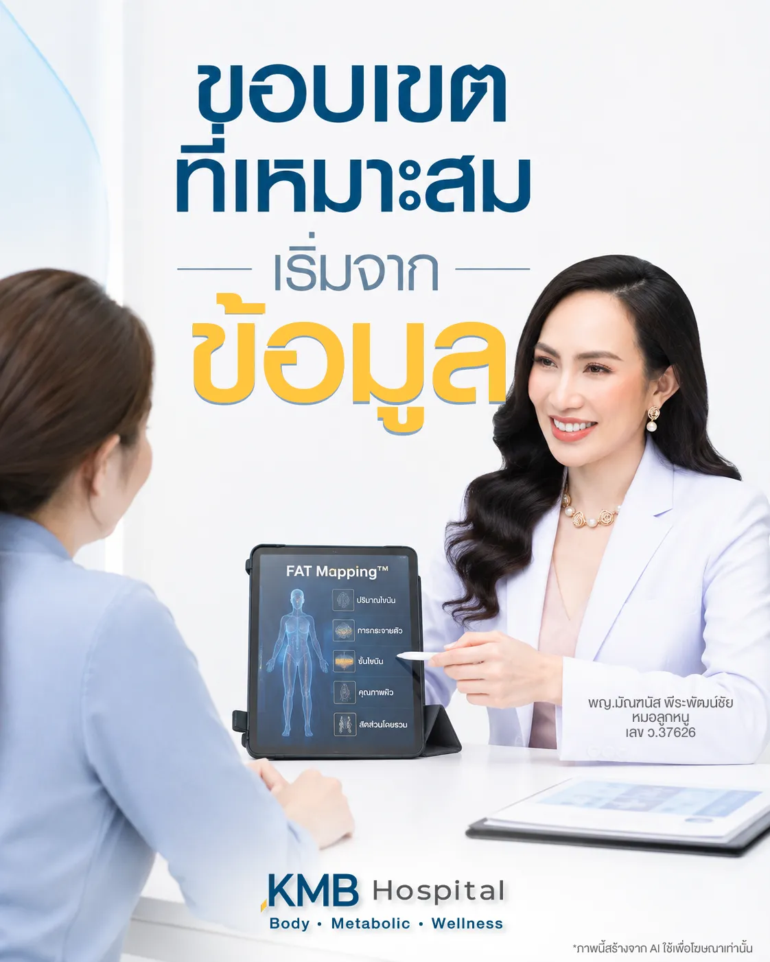 แพทย์อธิบายขอบเขตการดูดไขมันจากข้อมูล FAT Mapping™