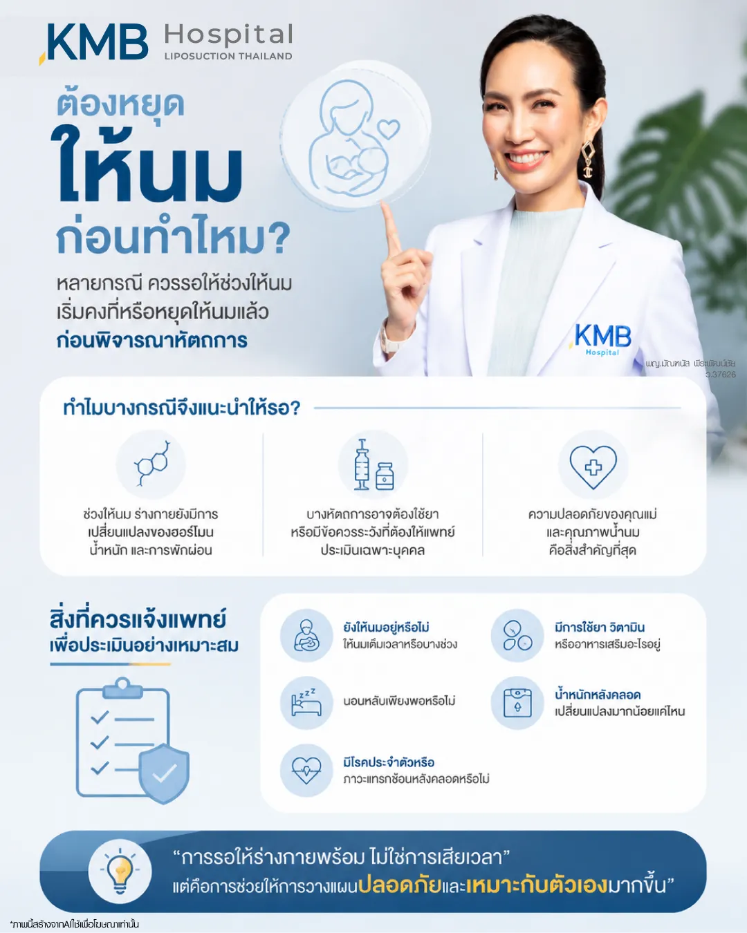 แพทย์ KMB Hospital อธิบายเหตุผลที่บางกรณีควรรอให้หยุดให้นมหรือให้นมเริ่มคงที่ก่อนพิจารณาหัตถการหลังคลอด เพื่อประเมินความปลอดภัยและวางแผนที่เหมาะสม