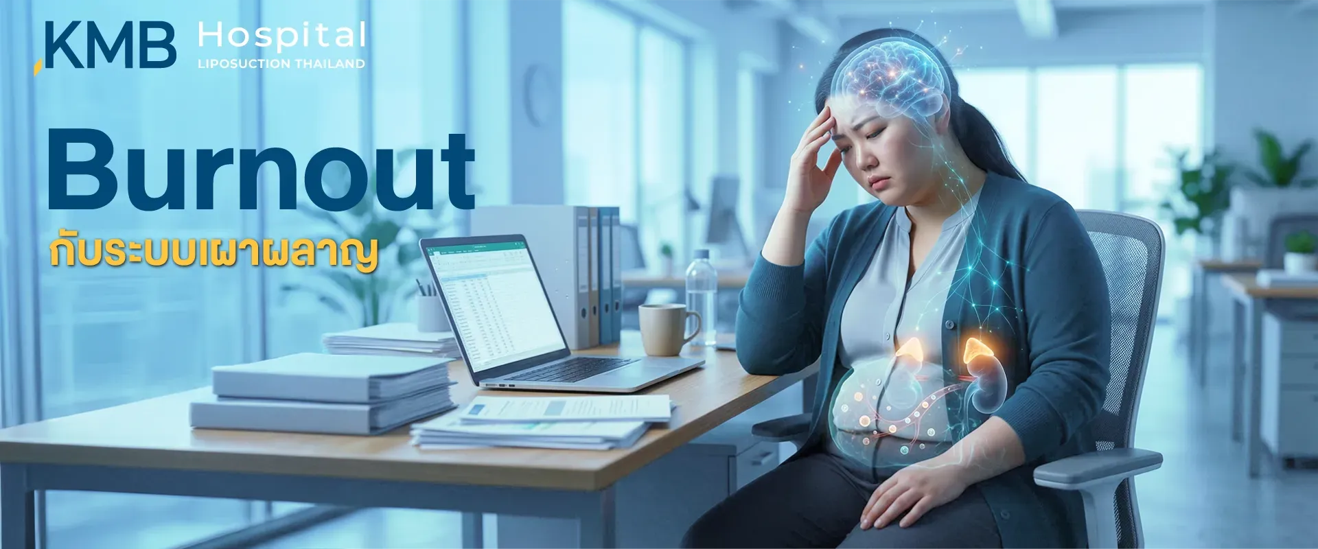 ผู้หญิงวัยทำงานมีอาการอ่อนล้าจากภาวะ Burnout ขณะนั่งทำงานในสำนักงาน พร้อมกราฟิกสมอง ต่อมหมวกไต และระบบย่อยอาหาร สื่อถึงความเชื่อมโยงระหว่างความเครียดเรื้อรัง การทำงานของ HPA Axis ฮอร์โมน Cortisol และการควบคุมระบบเผาผลาญ
