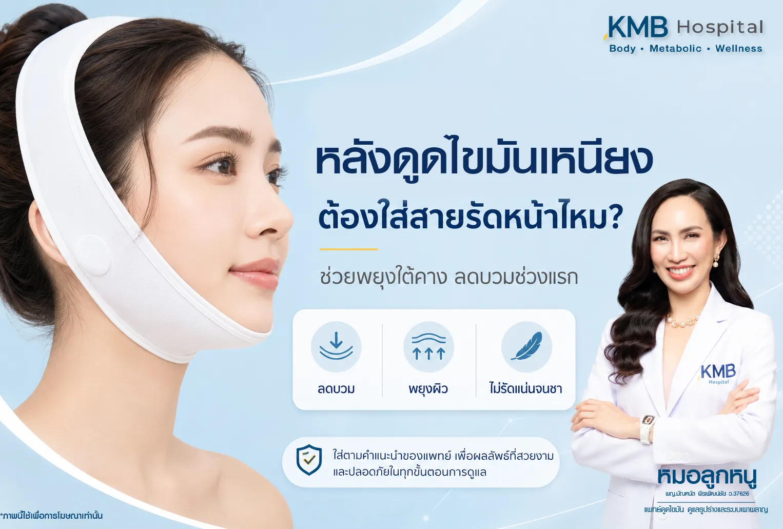 ภาพอินโฟกราฟิก KMB Hospital เรื่องหลังทำโปรแกรมดูดไขมันเหนียงต้องใส่สายรัดหน้าหรือไม่ แสดงผู้หญิงสวมสายรัดใต้คาง พร้อมอธิบายว่าสายรัดอาจช่วยพยุงใต้คาง ลดบวมช่วงแรก และควรใส่ตามคำแนะนำของแพทย์