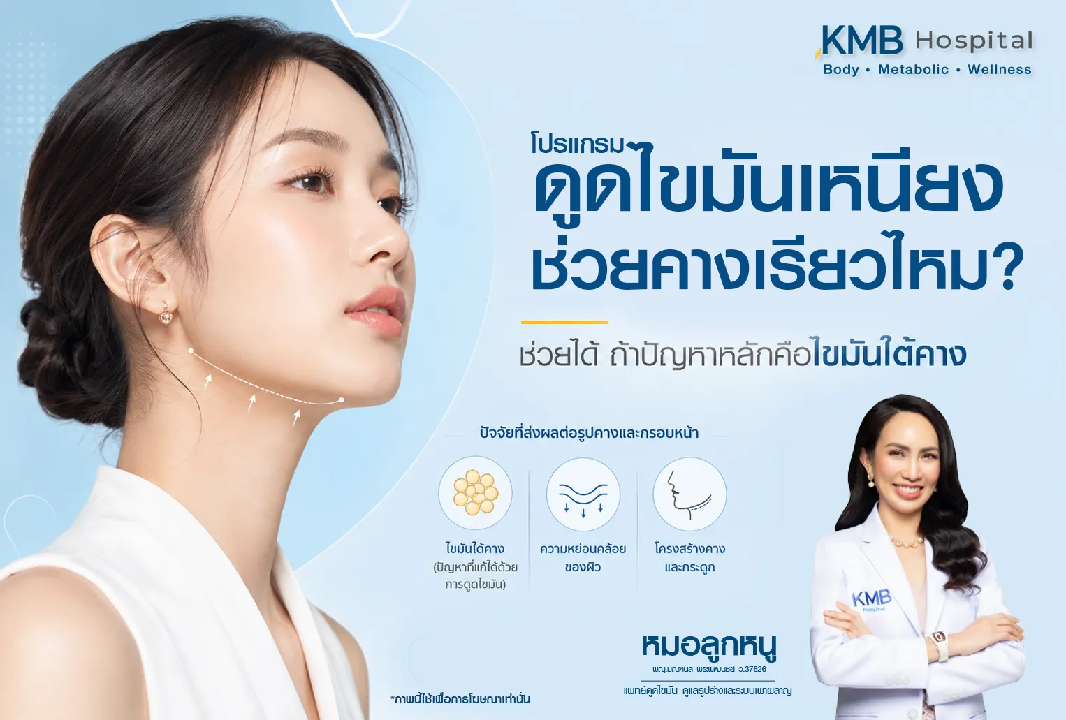 ภาพอินโฟกราฟิก KMB Hospital เรื่องโปรแกรมดูดไขมันเหนียงช่วยให้กรอบหน้าดูเรียวขึ้นหรือไม่ อธิบายว่าอาจช่วยได้เมื่อปัญหาหลักเกิดจากไขมันใต้คาง พร้อมแสดงปัจจัยร่วม ได้แก่ ความหย่อนคล้อยของผิว โครงสร้างคาง และกระดูก ซึ่งควรประเมินก่อนวางแผนเฉพาะบุคคล