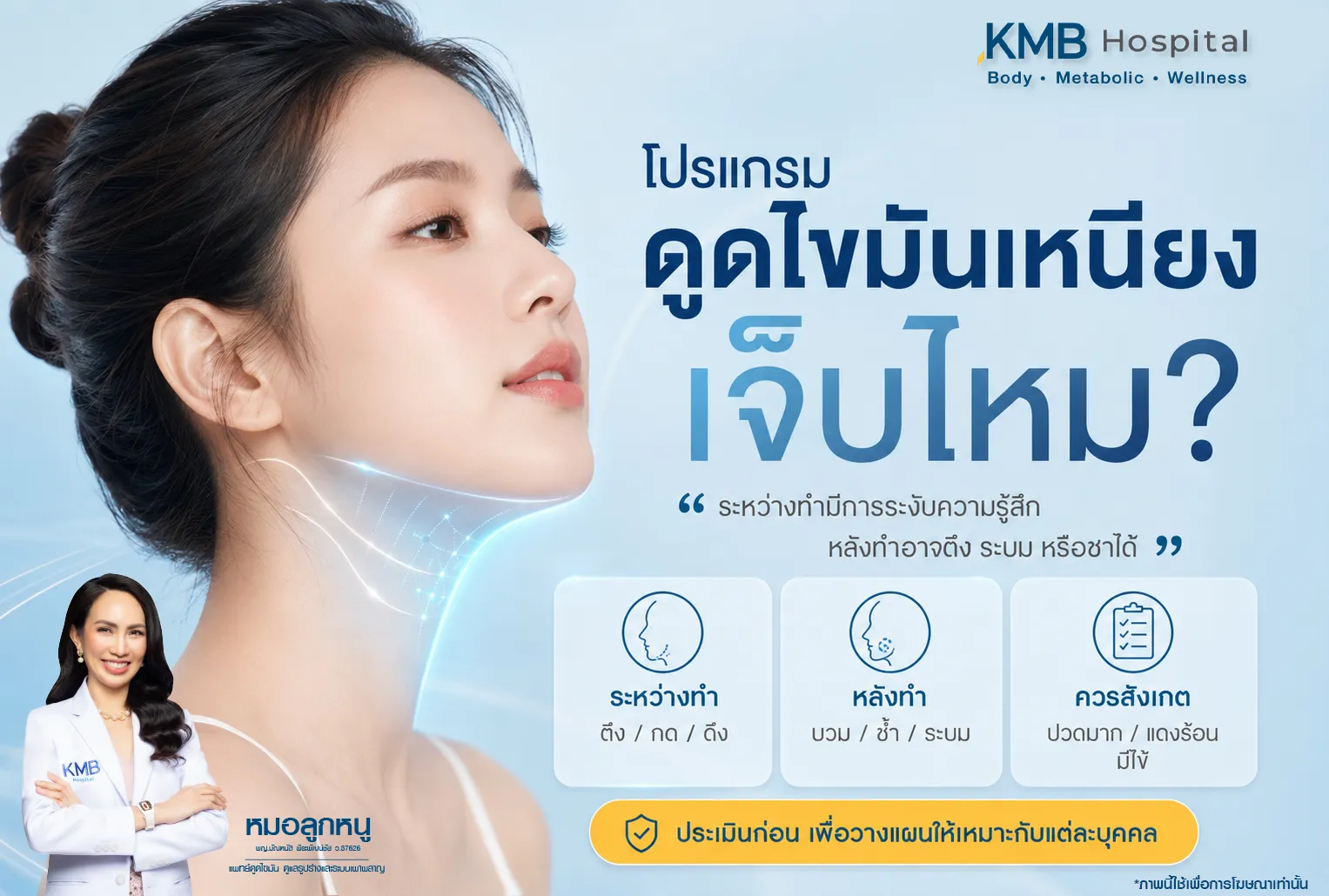 ภาพอินโฟกราฟิก KMB Hospital เรื่องโปรแกรมดูดไขมันเหนียงเจ็บไหม อธิบายความรู้สึกระหว่างทำ เช่น ตึง กด หรือดึง อาการหลังทำที่อาจบวม ช้ำ หรือระบม และสัญญาณที่ควรสังเกต พร้อมแนะนำให้แพทย์ประเมินก่อนเพื่อวางแผนให้เหมาะกับแต่ละบุคคล