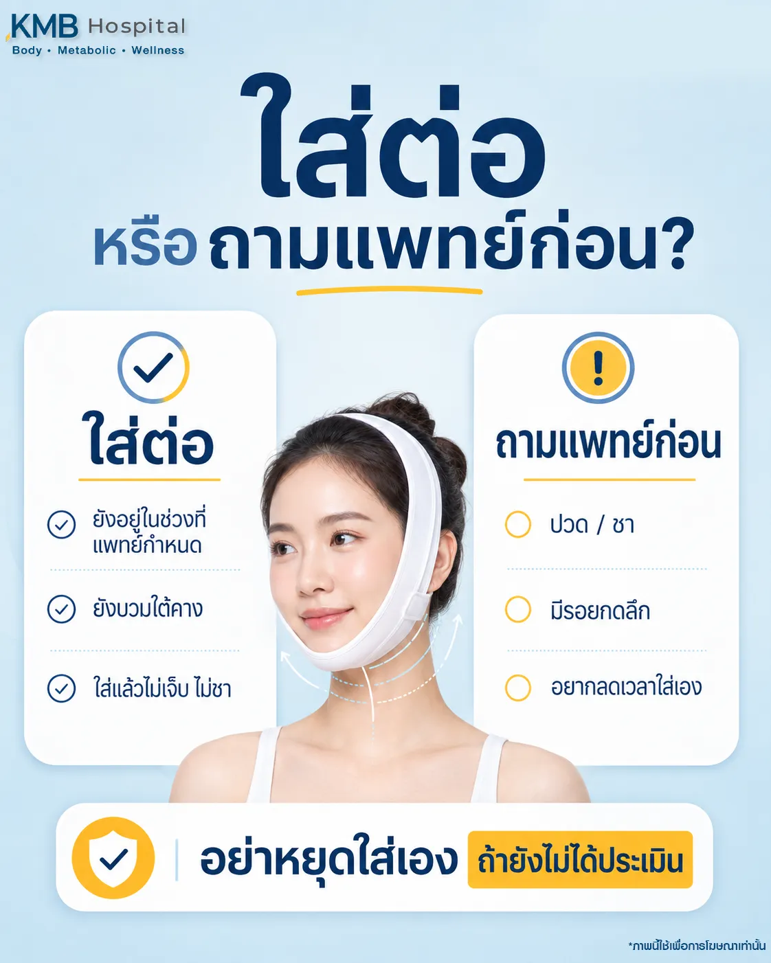 ภาพอินโฟกราฟิก KMB Hospital ช่วยประเมินว่าควรใส่สายรัดหน้าต่อหรือปรึกษาแพทย์ก่อน โดยสามารถใส่ต่อตามช่วงเวลาที่แพทย์กำหนดเมื่อยังบวมและไม่เจ็บ แต่ควรสอบถามแพทย์หากมีอาการปวด ชา รอยกดลึก หรือต้องการปรับเวลาใส่เอง