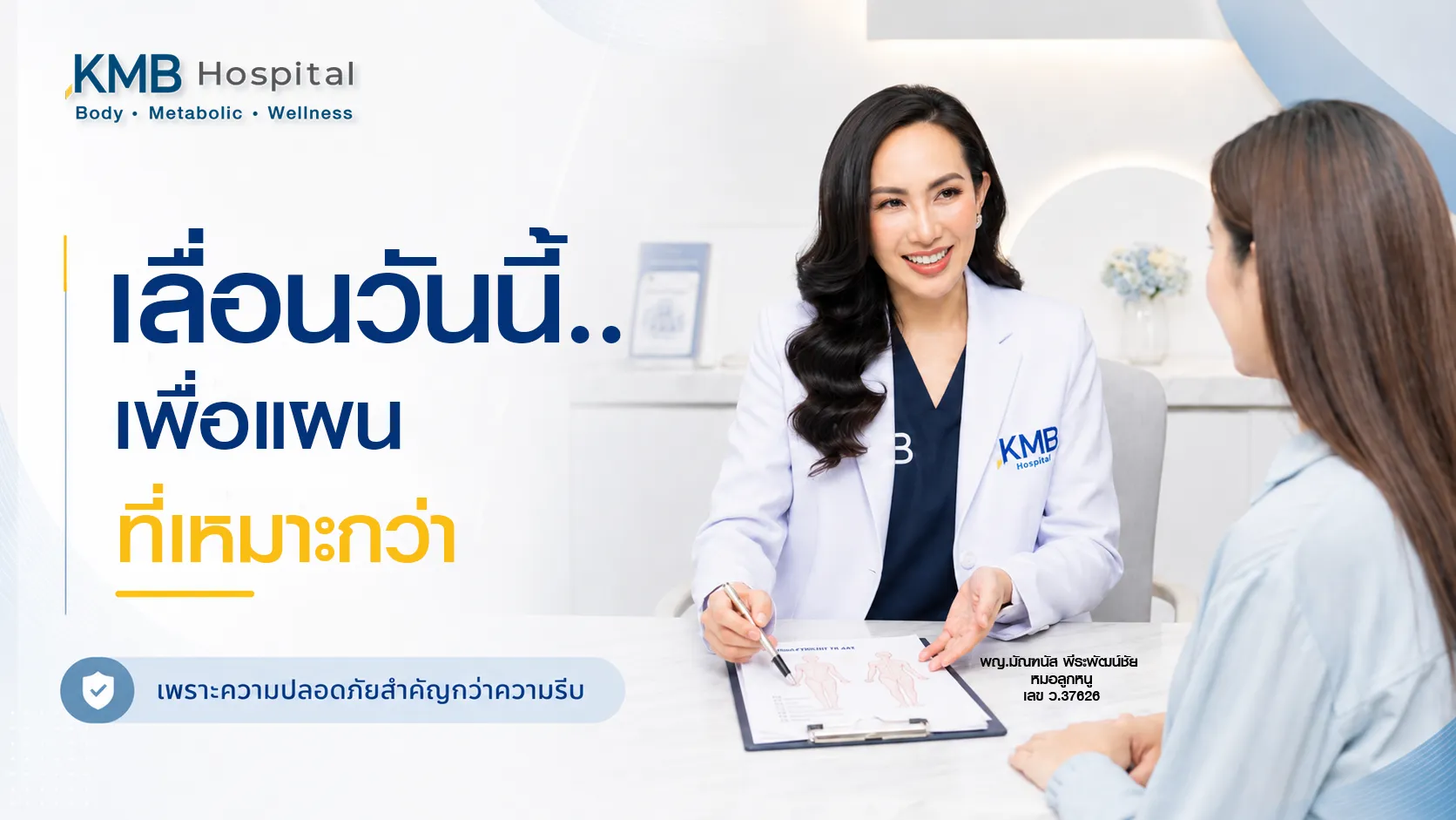 หมอลูกหนูอธิบายเหตุผลของการเลื่อนการดูดไขมันและการปรับแผนการรักษา