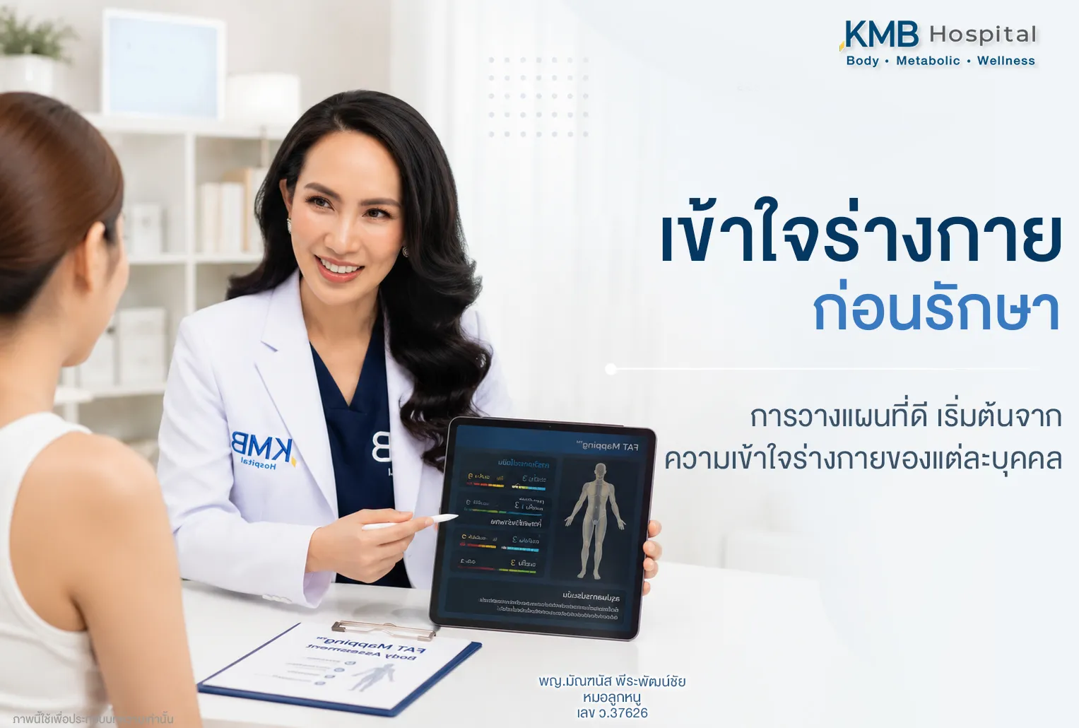 หมอลูกหนูอธิบายผล FAT Mapping ให้ผู้เข้ารับการรักษา การวางแผนที่ดี เริ่มต้นจากความเข้าใจร่างกายของแต่ละบุคคล