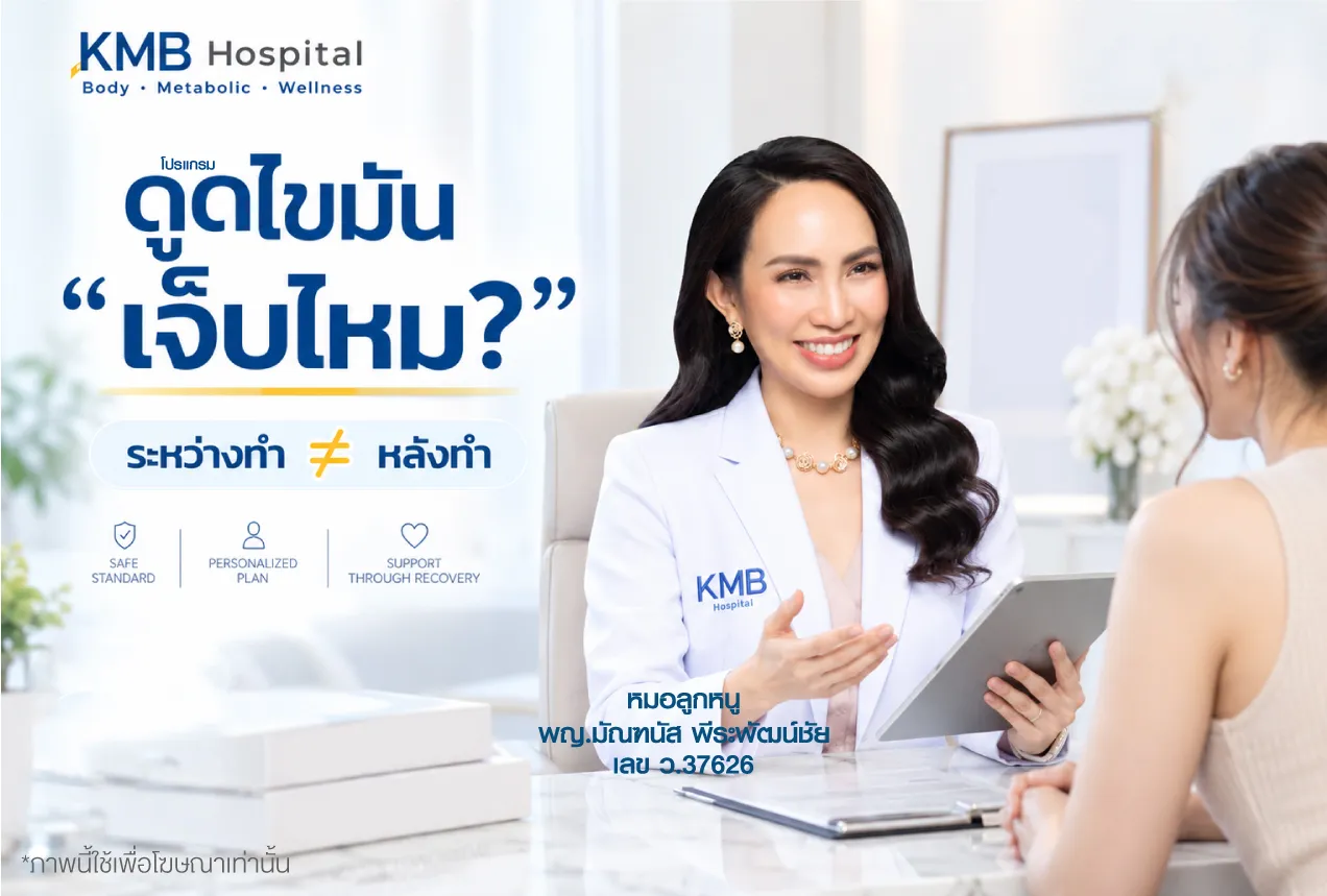 หมอลูกหนู KMB Hospital ให้คำปรึกษาเรื่องโปรแกรมดูดไขมันเจ็บไหม พร้อมอธิบายว่าความรู้สึกระหว่างทำและหลังทำเป็นคนละช่วงกัน