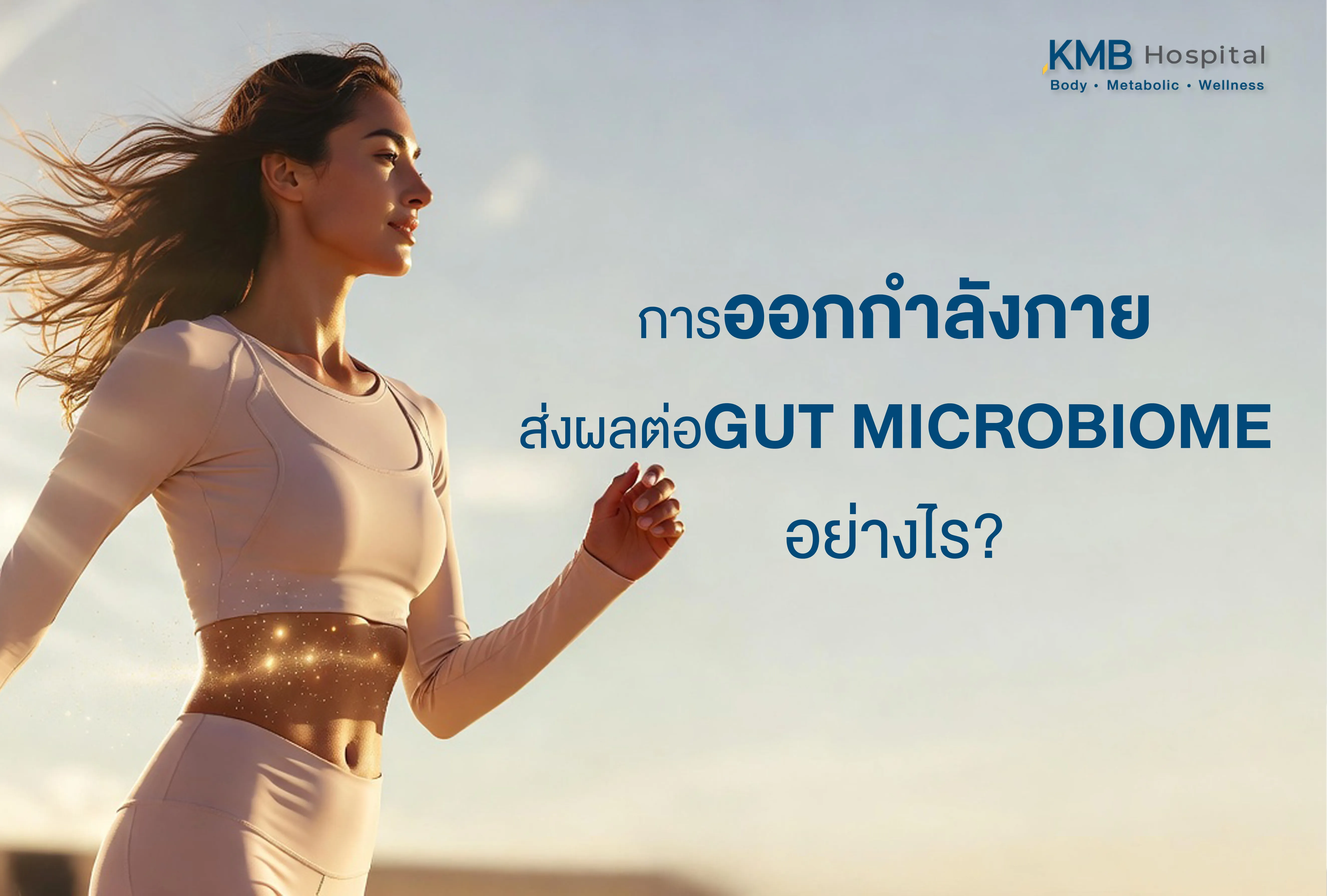 ผู้หญิงกำลังวิ่งออกกำลังกาย อธิบายว่าการออกกำลังกายอาจส่งผลต่อสุขภาพลำไส้ ความหลากหลายของจุลินทรีย์ และสมดุลของ Gut Microbiome