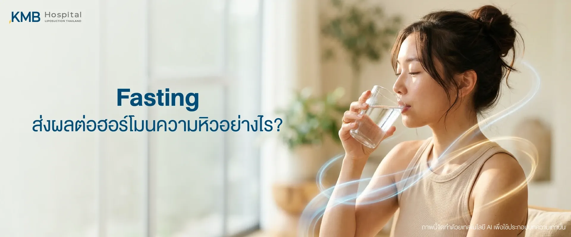 ภาพปกบทความแสดงผู้หญิงดื่มน้ำระหว่างทำ Fasting พร้อมกราฟิกสื่อถึงการตอบสนองของร่างกาย อธิบายผลของการเว้นช่วงรับประทานอาหารต่อฮอร์โมนที่ควบคุมความหิวและความอิ่ม