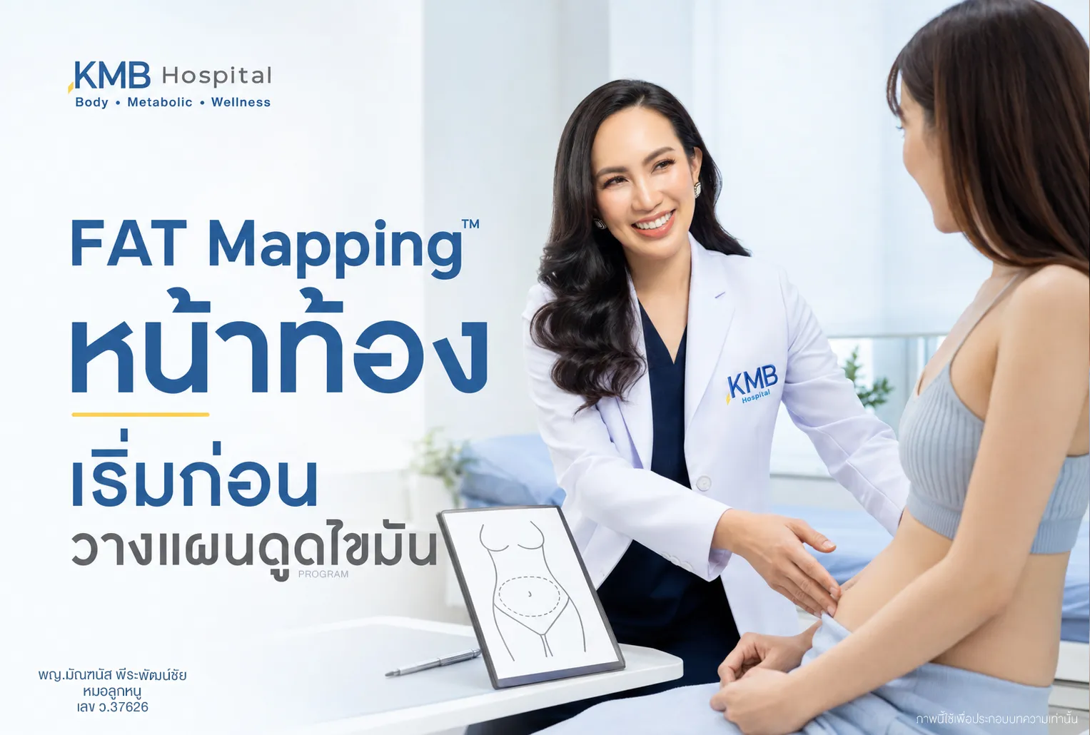 หมอลูกหนูประเมินหน้าท้องก่อนวางแผนดูดไขมันด้วย FAT Mapping™ หน้าท้องช่วยให้การวางแผนดูดไขมันอ้างอิงจากข้อมูลของร่างกาย ไม่ใช่เพียงการมองจากภายนอก