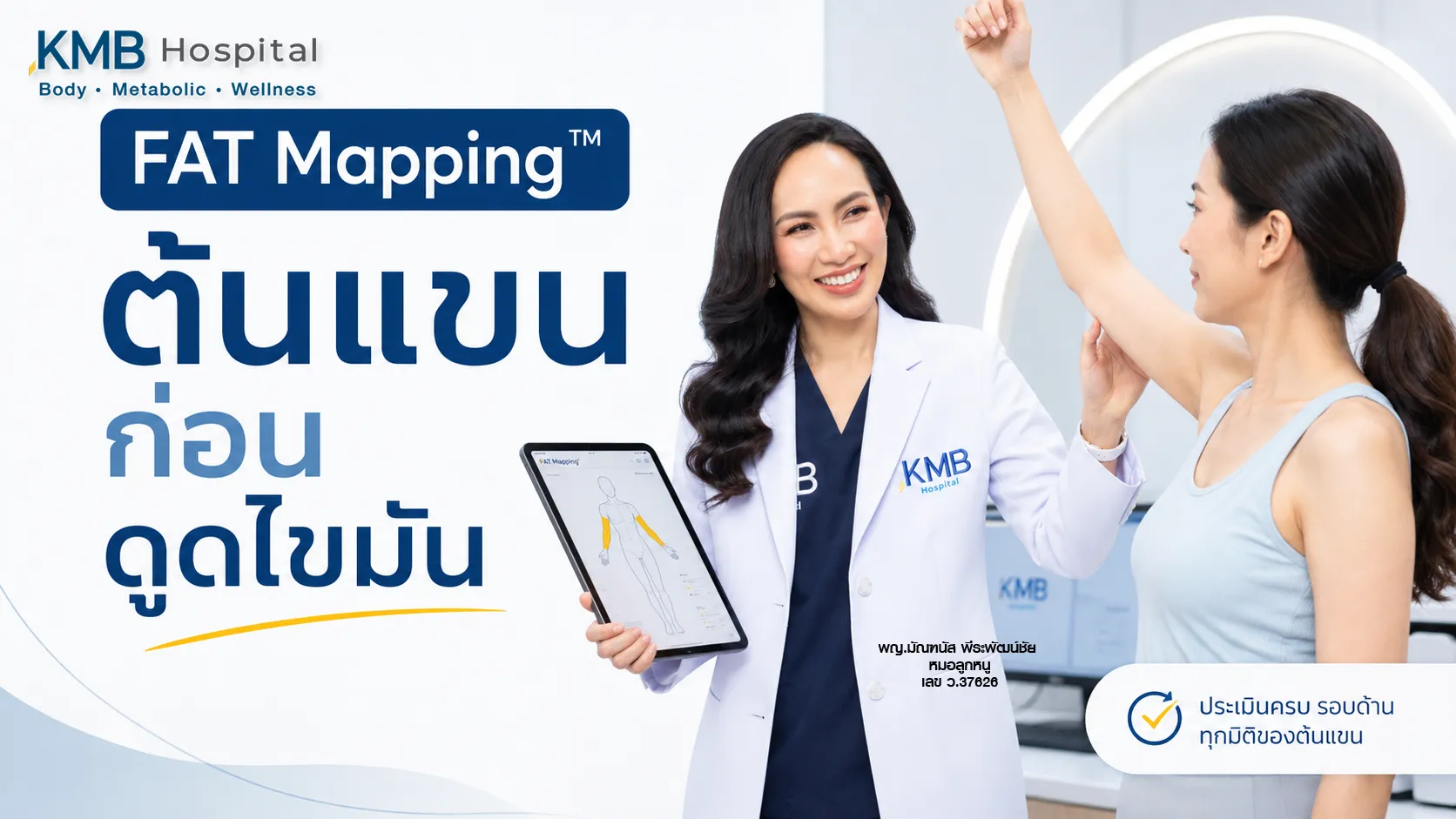 หมอลูกหนูประเมินต้นแขนก่อนวางแผนดูดไขมันด้วย FAT Mapping™