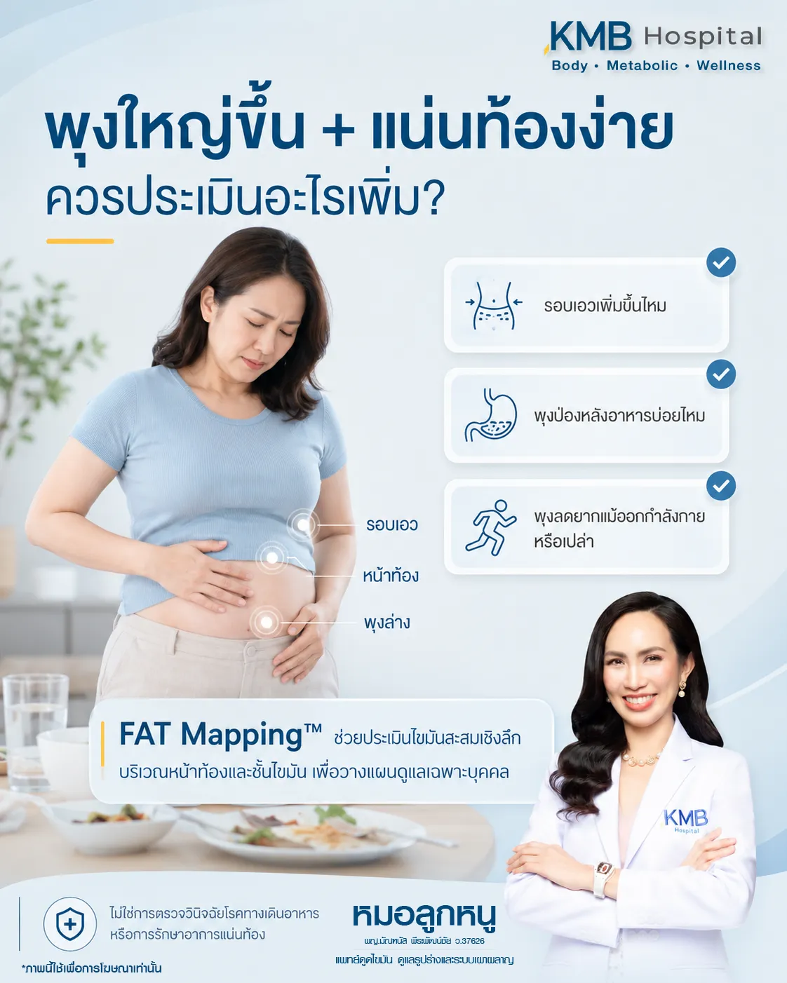 ภาพอินโฟกราฟิก KMB Hospital แนะนำการประเมินเมื่อมีอาการพุงใหญ่และแน่นท้องง่าย โดยตรวจรอบเอว พุงหลังอาหาร พุงลดยาก และใช้ FAT Mapping เพื่อประเมินไขมันสะสมเชิงลึกและวางแผนดูแลเฉพาะบุคคล