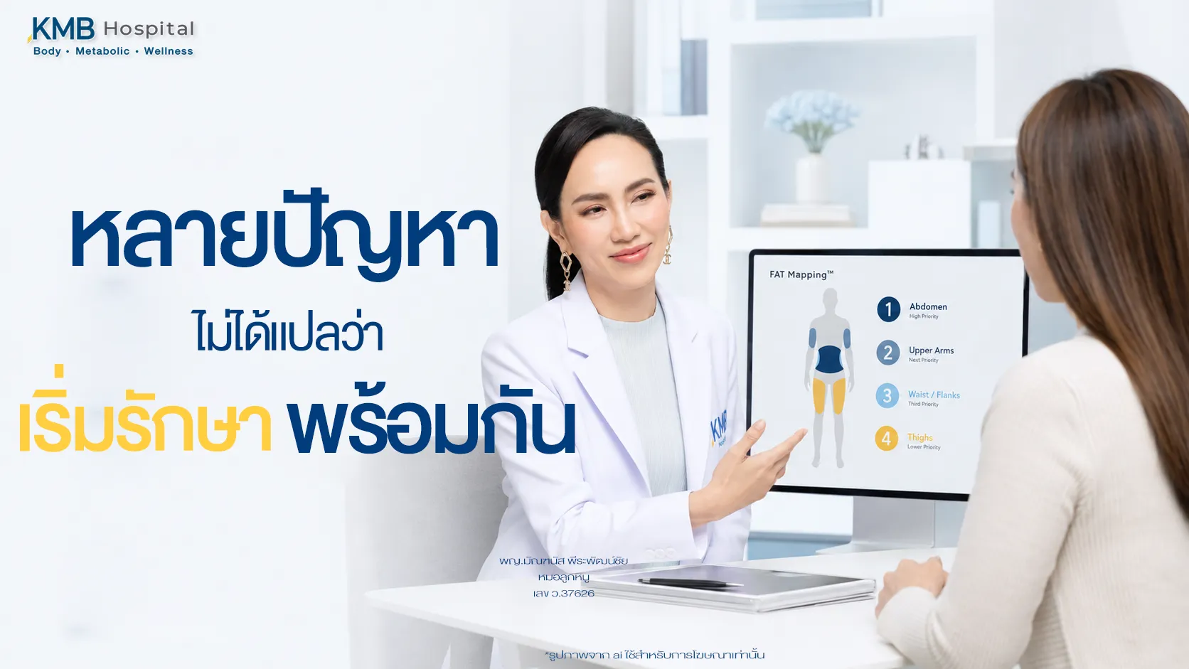 แพทย์ใช้ข้อมูลจาก FAT Mapping™ เพื่อจัดลำดับการวางแผนดูดไขมัน