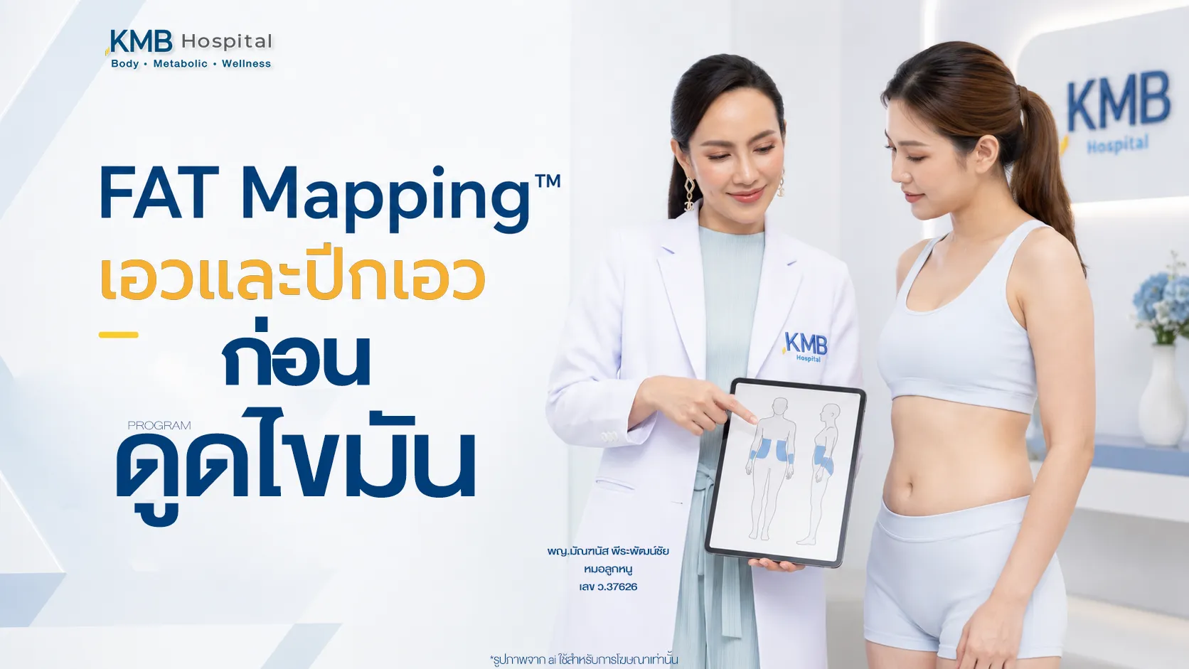 หมอลูกหนูประเมินเอวและปีกเอวก่อนวางแผนดูดไขมันด้วย FAT Mapping™