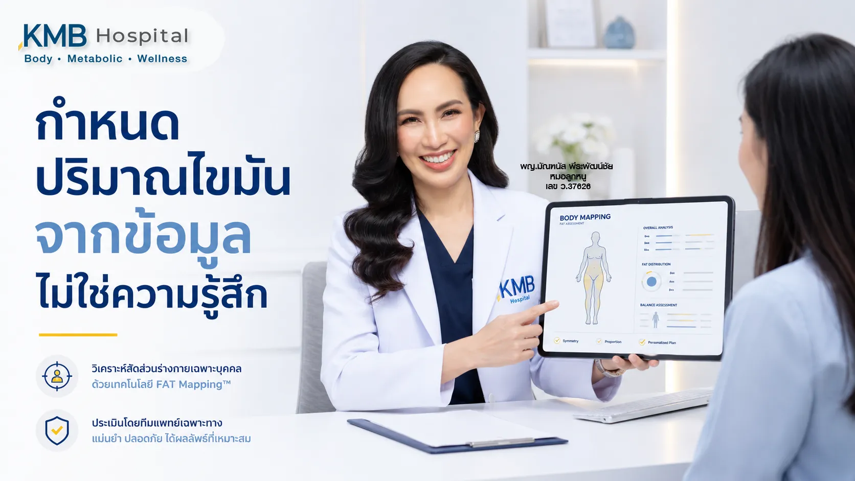 แพทย์กำหนดปริมาณไขมันที่จะดูดจากข้อมูล FAT Mapping™ ก่อนวางแผนดูดไขมัน
