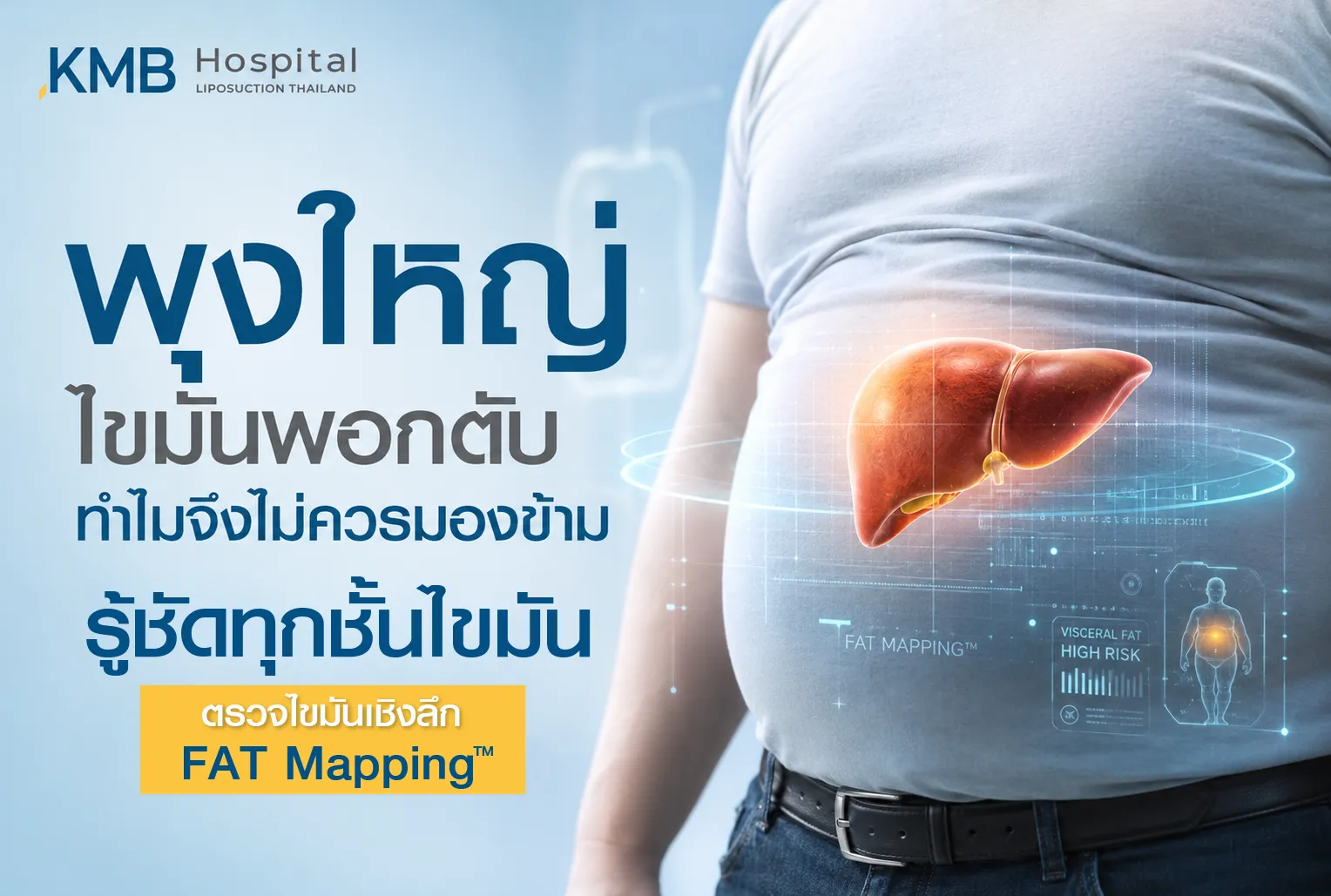 ภาพประกอบบทความ KMB Hospital เรื่องพุงใหญ่ ไขมันพอกตับ และความเสี่ยงจากไขมันสะสมในช่องท้อง พร้อมการตรวจไขมันเชิงลึกด้วย FAT Mapping เพื่อประเมินชั้นไขมันและวางแผนดูแลสุขภาพอย่างเหมาะสม