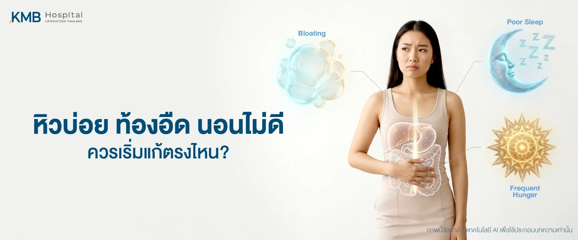 ภาพปกบทความแสดงผู้หญิงมีอาการไม่สบายท้อง พร้อมกราฟิกสื่อถึงอาการหิวบ่อย ท้องอืด และนอนหลับไม่ดี เพื่ออธิบายสัญญาณสุขภาพที่ควรเริ่มประเมินและปรับพฤติกรรมอย่างเหมาะสม