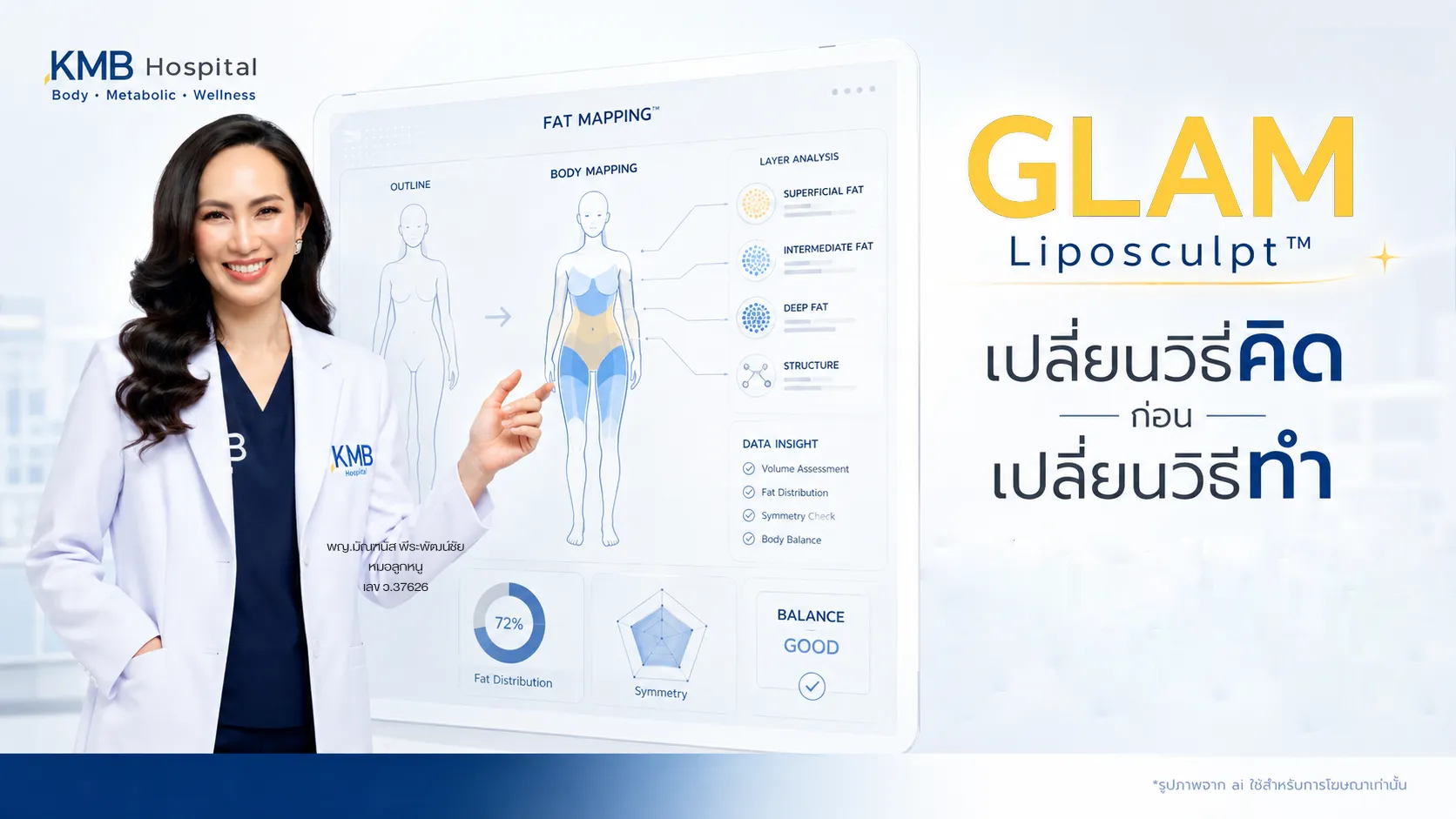 GLAM Liposculpt™ เปลี่ยนวิธีคิดเกี่ยวกับการดูดไขมันด้วยการวิเคราะห์ข้อมูลก่อนการรักษา