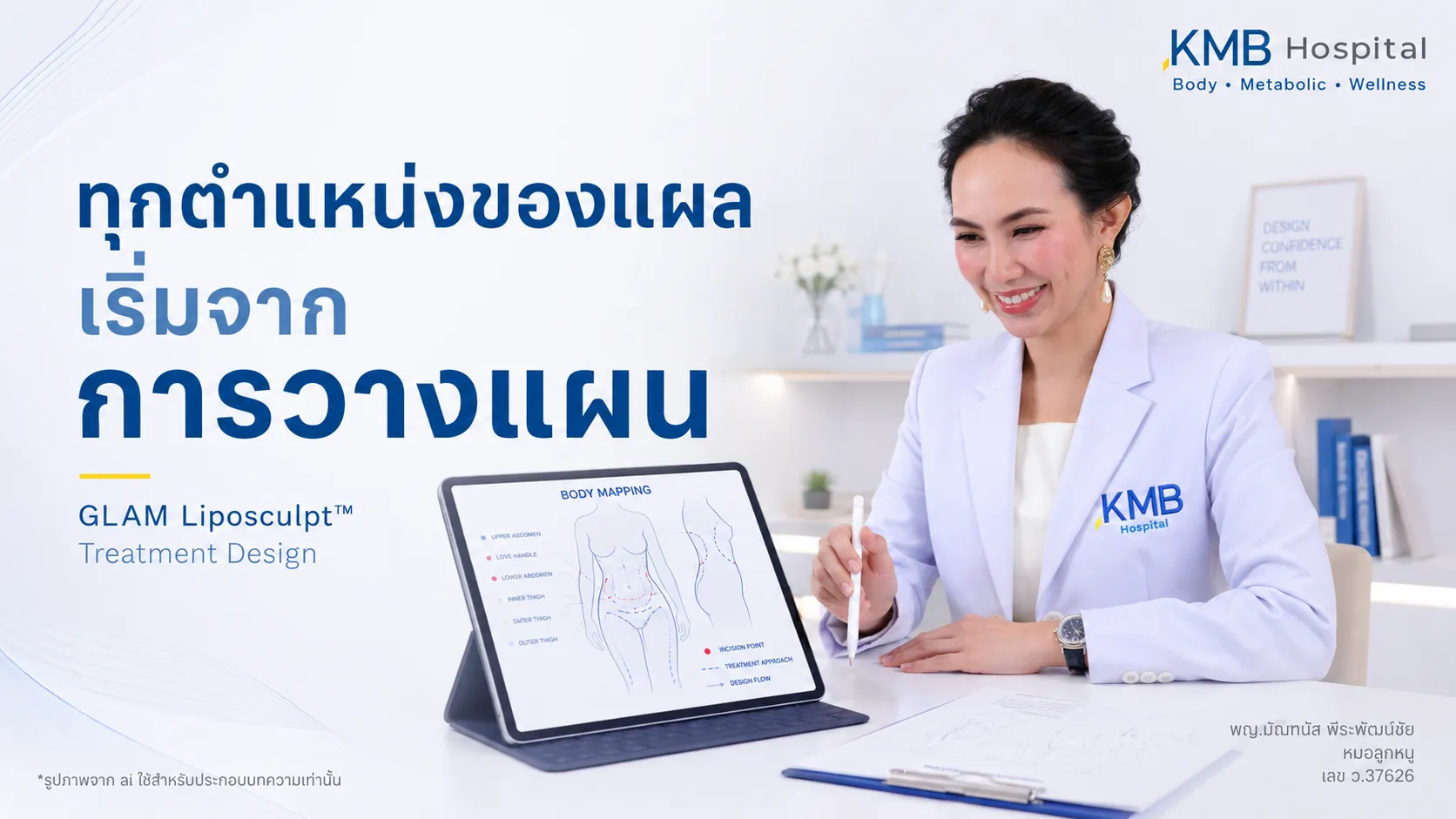 หมอลูกหนูวางแผนตำแหน่งของแผลก่อนการดูดไขมันแบบ GLAM Liposculpt™