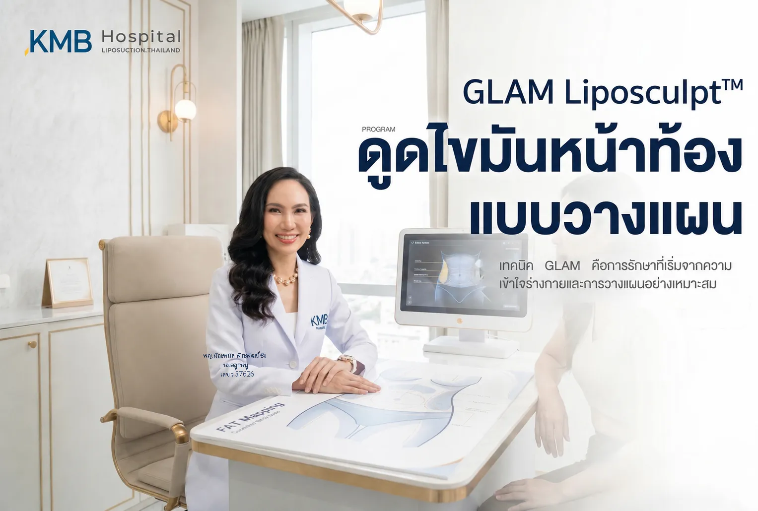 ภาพประชาสัมพันธ์ KMB Hospital แสดงแพทย์ให้คำปรึกษาผู้รับบริการเกี่ยวกับโปรแกรมดูดไขมันหน้าท้อง GLAM Liposculpt พร้อมระบบ FAT Mapping เพื่อประเมินโครงสร้างร่างกายและวางแผนการรักษาอย่างเหมาะสมเฉพาะบุคคล